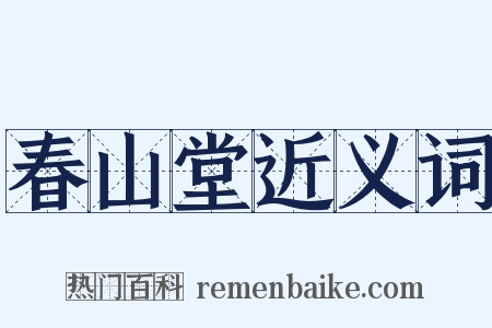 春山堂近义词是什么意思的图片